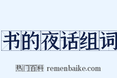 书的夜话组词是什么意思的图片